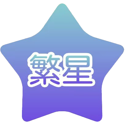 繁星框架