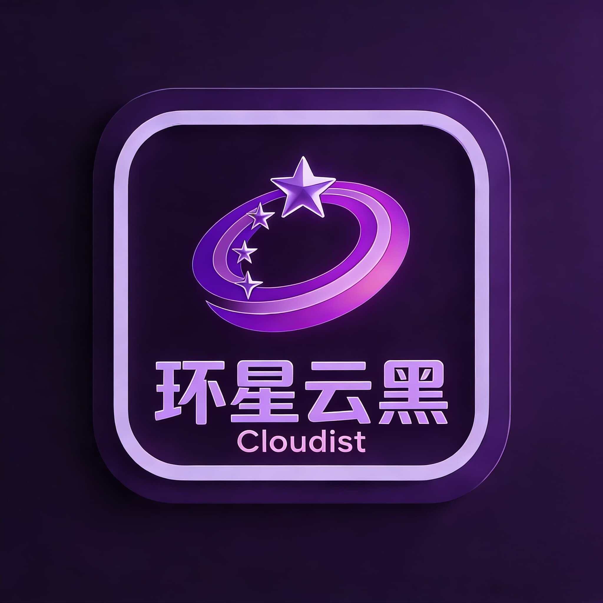 环星云黑-插件授权